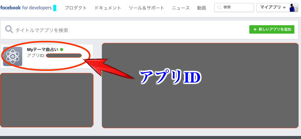 Facebook App Idとapp Secretの取得方法 Pitiria